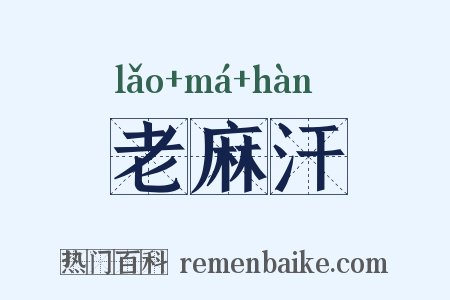 老麻汗是什么意思的图片